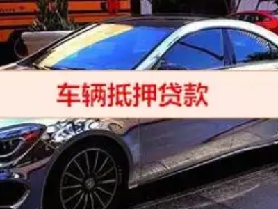 玉州汽车抵押借款的额度如何确定？